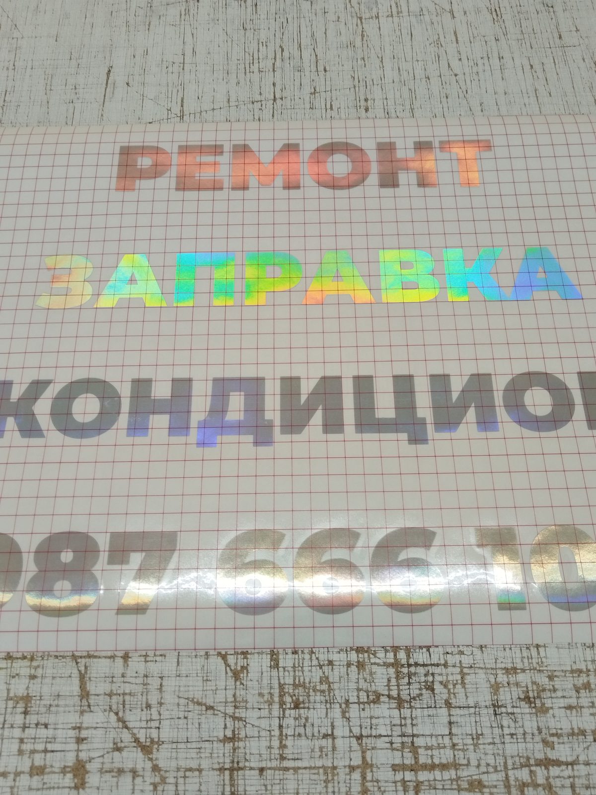 Надпись из голографической плёнки