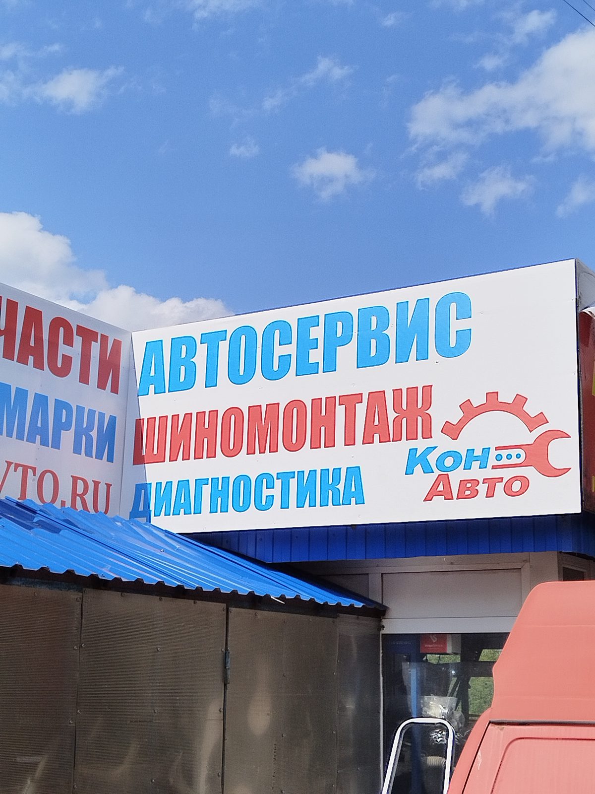 Вывеска автосервиса на крыше